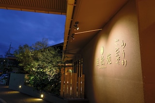 佳松苑 別邸ふうか - 大人専用