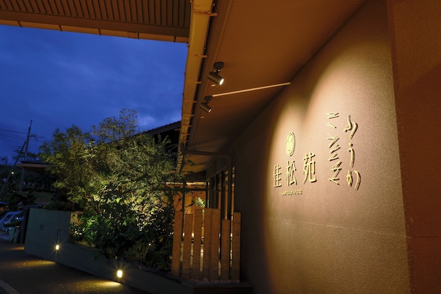 佳松苑 別邸ふうか - 大人専用