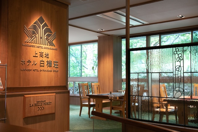 上高地 ホテル白樺荘