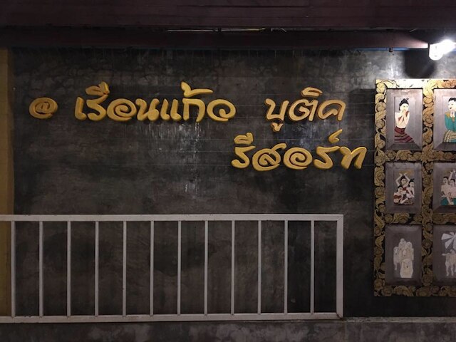 ルエン ケウ ブティック リゾート