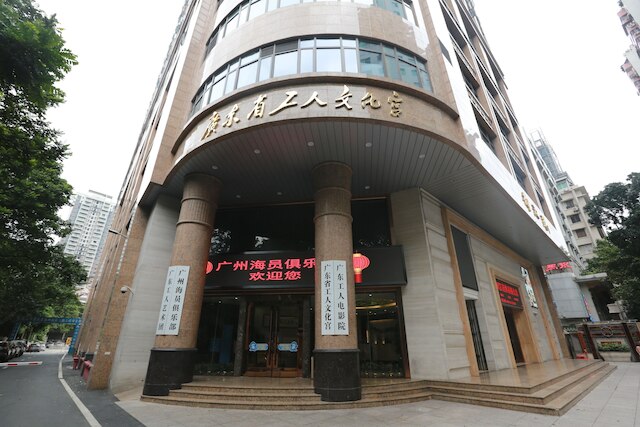 広州シーマンズ クラブ (广州海员俱乐部)