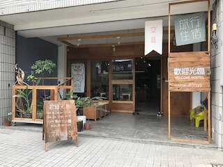 ウェルカム ホステル (歡迎光臨)