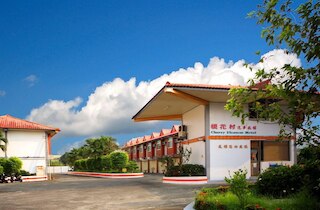 チェリー ブロッサム モーテル (櫻花村汽車旅館)