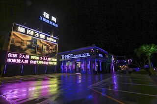フークン 3 モーテル (福岡 3 號汽車旅館)