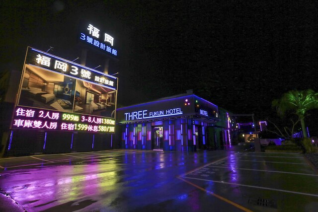 フークン 3 モーテル (福岡 3 號汽車旅館)