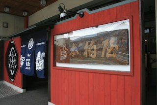 旬樹庵 一宿一飯の湯本湯坊 柏屋