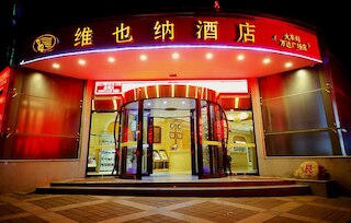 ウィーン ホテル西安レイルウェイ ステーション (维也纳酒店 - 西安火车站店)