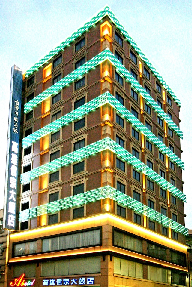 高雄 アホテル (高雄信宗大飯店)