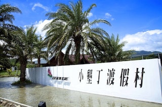 ケンティントン リゾート (小墾丁綠野渡假村)