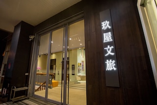 ジウウー ホテル (玖屋文旅)