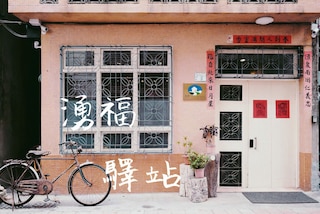 チューン フー イン (湧福驛站)