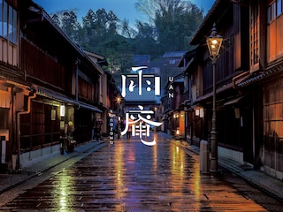 雨庵 金沢