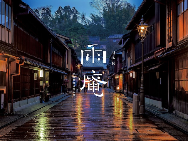 雨庵 金沢