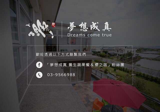 ドリームス カム トゥルー B&B (夢想成真養生蔬果餐 & 櫻之宿)