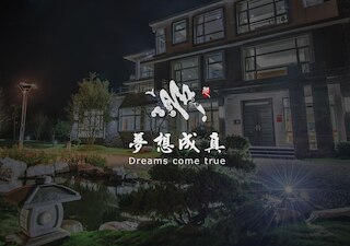 ドリームス カム トゥルー B&B (夢想成真養生蔬果餐 & 櫻之宿)