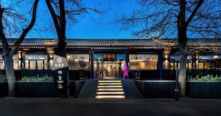 ブロッサム ハウス北京后海 (Blossom House Beijing Houhai)