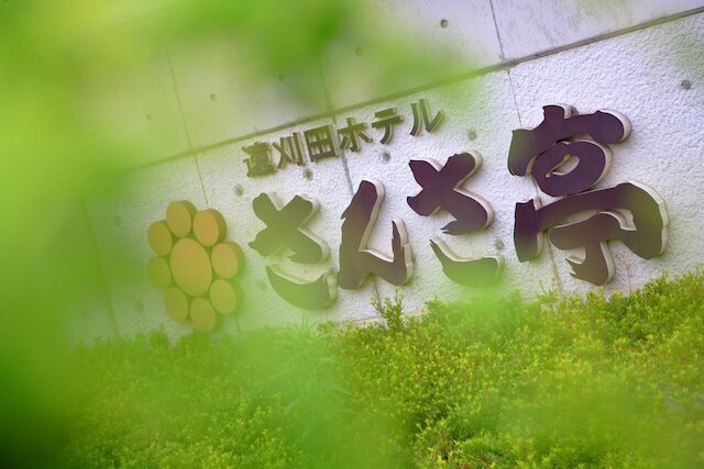 旬樹庵 さんさ亭げんぶ館