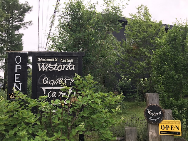 ウィステリア軽井沢