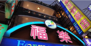 フォーモスト ホテル (福樂渡假飯店)