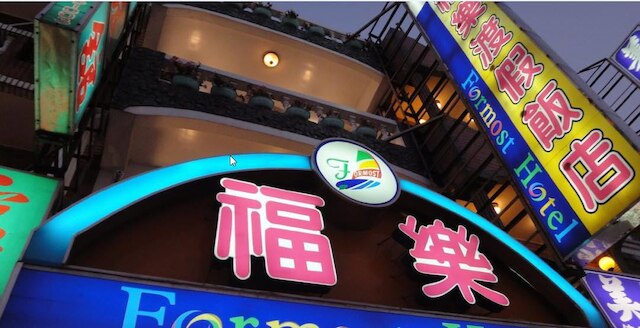 フォーモスト ホテル (福樂渡假飯店)