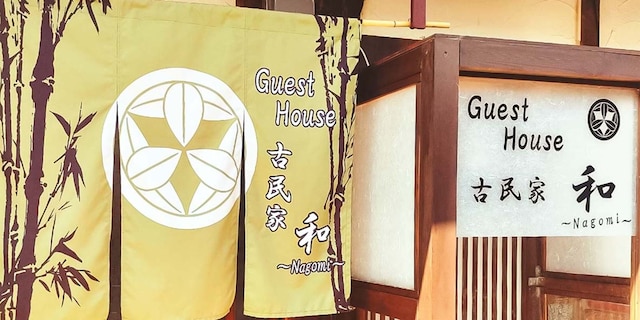 Guest House 古民家 和