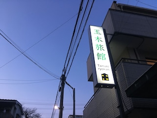 玉木旅館
