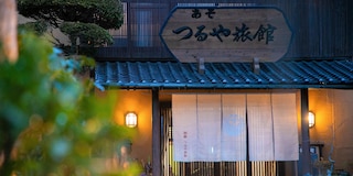 湧き水と創作料理の宿 つるや