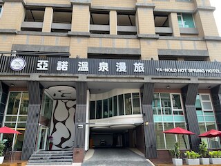 ヤーノルド ホット スプリング ホテル (亜諾溫泉漫旅)