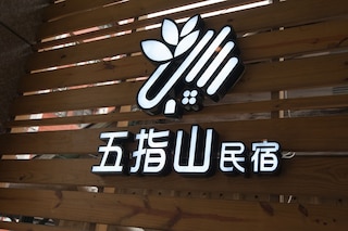 花蓮 5FM ホームステイ - シンイー (花蓮五指山夜市館)