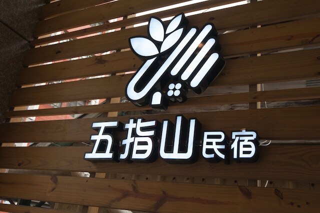 花蓮 5FM ホームステイ - シンイー (花蓮五指山夜市館)