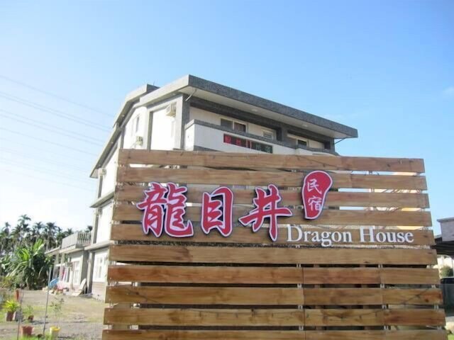 ドラゴン ハウス B&B