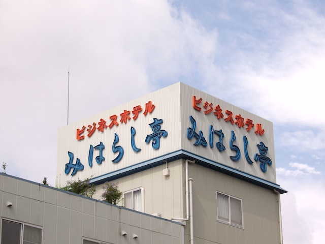 ビジネスホテルみはらし亭