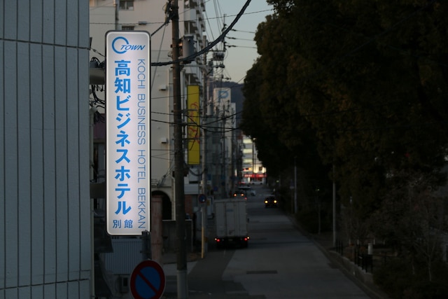 高知ビジネスホテル別館