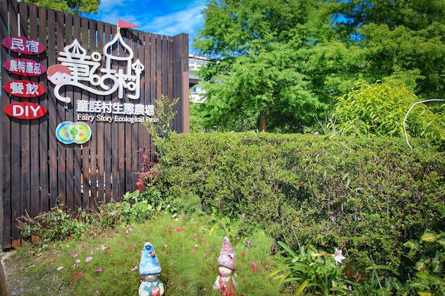 フェアリー ストーリー エコロジカル ファーム B&B (童話村生態農場民宿)