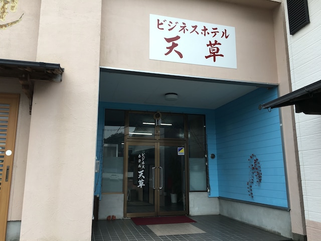 ビジネスホテル天草
