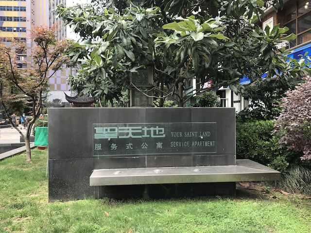 シェンティエンディ アパートメント