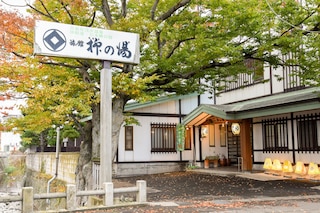 本陣の宿 柳の湯