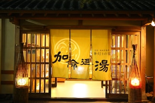 華灯りの宿 加命の湯