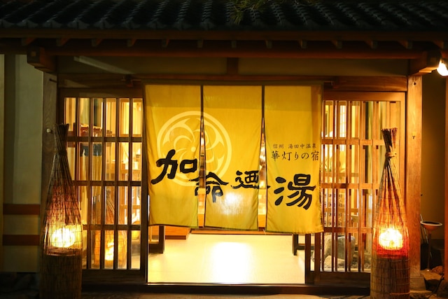 華灯りの宿 加命の湯