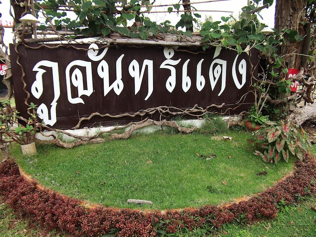 プーチャンダン リゾート