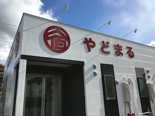 やどまる美祢 敷地内禁煙