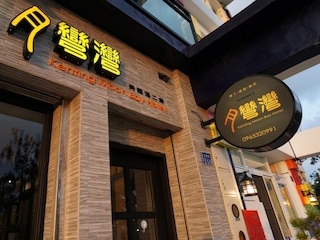 墾丁ムーン ベイ ホテル (月彎灣渡假旅店)