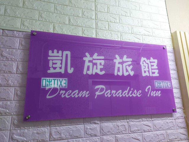 ドリーム パラダイス ホテル