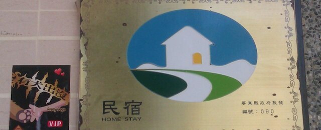 ランドスケープ ルーラル B&B (屏東山水郷村民宿)