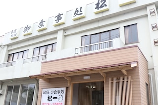 味どころ 民宿松一
