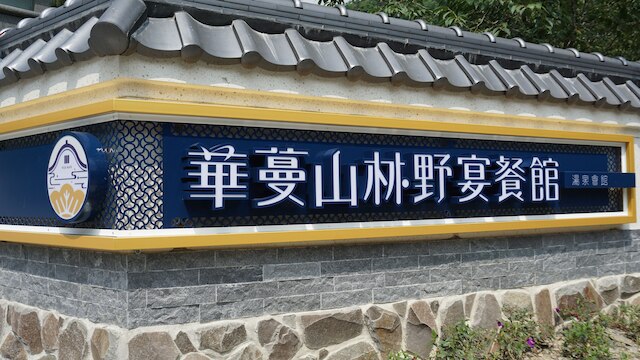 フアマン ホット ヴィラ (埔里夏都華蔓山林湯泉會館)