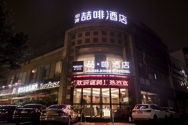 ジェームズ ジョイス コフィテル 東暁南駅 (喆啡酒店東暁南駅)