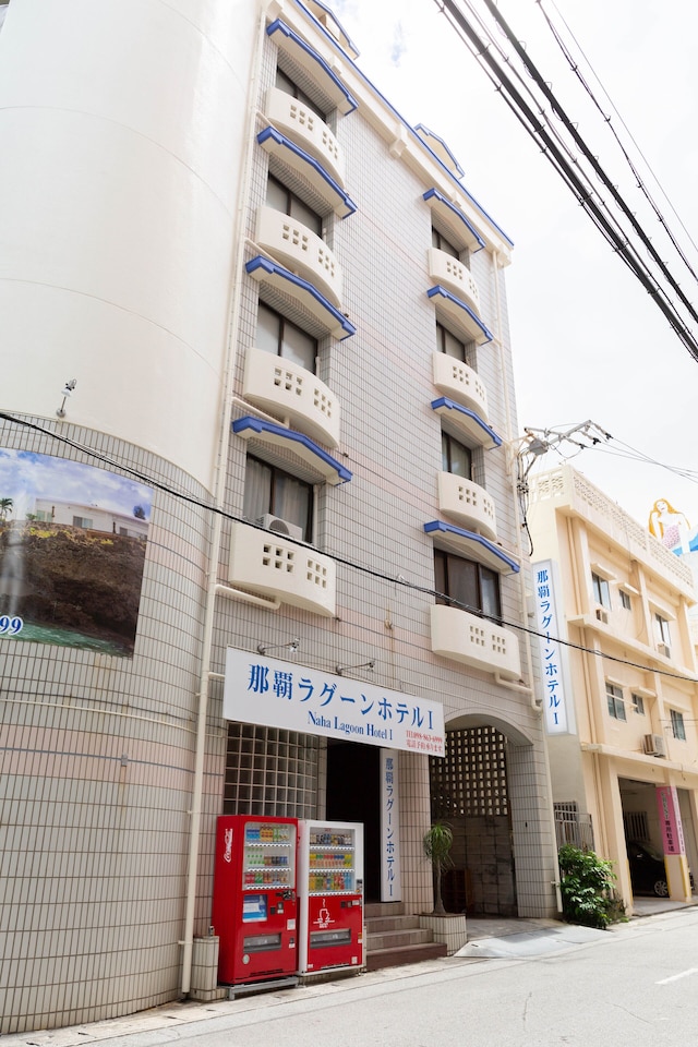 那覇ラグーンホテル I