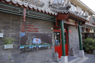 北京ダウンタウン トラベロテル