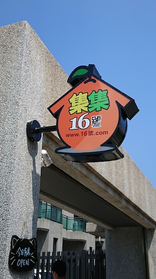 集集 16 (集集16號)